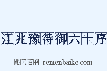 江兆豫待御六十序是什么意思的图片